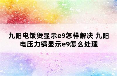 九阳电饭煲显示e9怎样解决 九阳电压力锅显示e9怎么处理